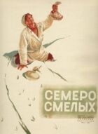 Семеро сміливих онлайн безкоштовно
