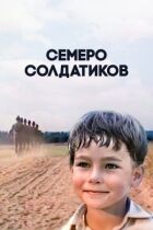 Семеро солдатів онлайн безкоштовно