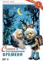 Казка про втрачений час онлайн безкоштовно