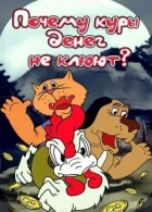 Чому кури грошей не клюють онлайн безкоштовно