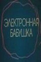 Електронна бабуся онлайн безкоштовно