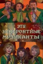 Ці неймовірні музиканти, або Нові сновидіння Шурика онлайн безкоштовно