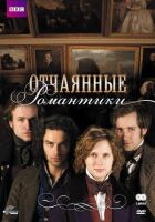 Відчайдушні романтики онлайн безкоштовно