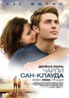Подвійне життя Чарлі Сан-Клауда онлайн безкоштовно