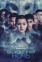 Нескінченна ніч онлайн безкоштовно