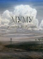Муму онлайн безкоштовно