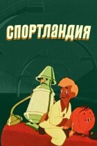 Спортландія онлайн безкоштовно