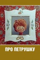 Про Петрушку онлайн безкоштовно