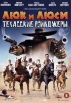 Люк і Люсі: Техаські рейнджери онлайн безкоштовно