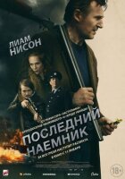 Останній найманець онлайн безкоштовно
