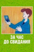За годину до побачення онлайн безкоштовно