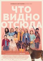 Що видно звідси онлайн безкоштовно