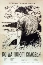 Коли співають солов'ї онлайн безкоштовно