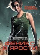 Фенікс в люті онлайн безкоштовно