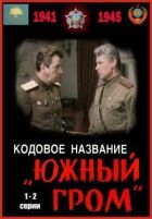 Кодова назва "Південний грім" онлайн безкоштовно