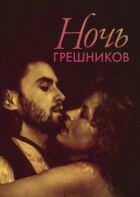 Ніч грішників онлайн безкоштовно