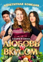 Кохання зі смаком онлайн безкоштовно