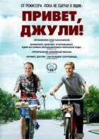 Привіт, Джулі! онлайн безкоштовно