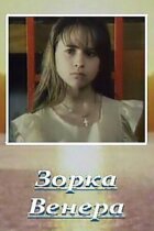 Зорька Венера онлайн безкоштовно
