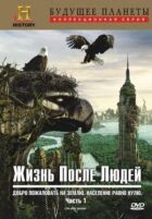 Життя після людей онлайн безкоштовно