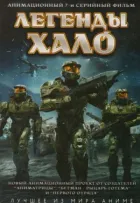 Легенди Halo онлайн безкоштовно