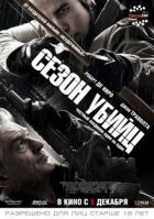 Сезон Вбивць онлайн безкоштовно