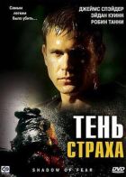 Тень страха онлайн безкоштовно