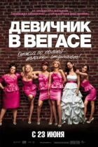 Дівич-вечір у Вегасі онлайн безкоштовно