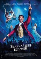 Найвеличніший шоумен онлайн безкоштовно