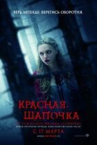 Червона Шапочка онлайн безкоштовно