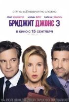 Бріджит Джонс 3 онлайн безкоштовно