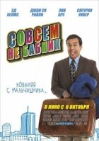 Зовсім не бабій онлайн безкоштовно