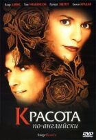 Краса по-англійськи онлайн безкоштовно