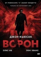 Ворон онлайн безкоштовно