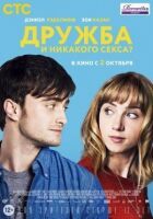 Дружба і ніякого сексу? онлайн безкоштовно
