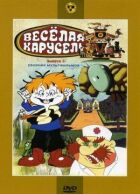 Весела карусель № 3 онлайн безкоштовно