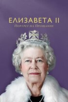 Єлизавета II онлайн безкоштовно