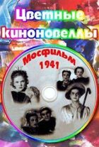 Кольорові кіноновели онлайн безкоштовно