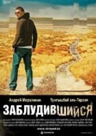 Заблукалий онлайн безкоштовно