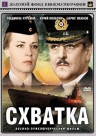 Схватка онлайн безкоштовно