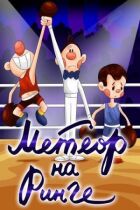 Метеор на рингу онлайн безкоштовно