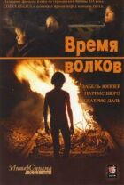 Час вовків онлайн безкоштовно