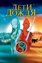 Діти дощу онлайн безкоштовно