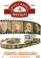 Убити Шакала онлайн безкоштовно