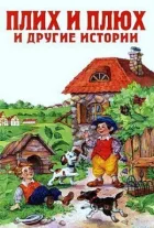 Плюх і Плих онлайн безкоштовно