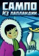 Сампо з Лапландії онлайн безкоштовно