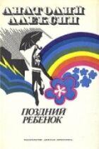 Пізня дитина онлайн безкоштовно