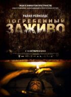 Похований заживо онлайн безкоштовно