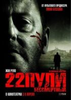 22 кулі: Безсмертний онлайн безкоштовно