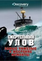 Смертельний улов онлайн безкоштовно